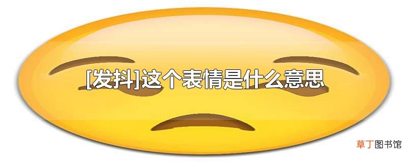 [发抖]这个表情是什么意思