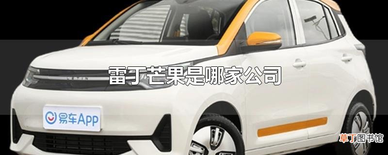 雷丁芒果是哪家公司