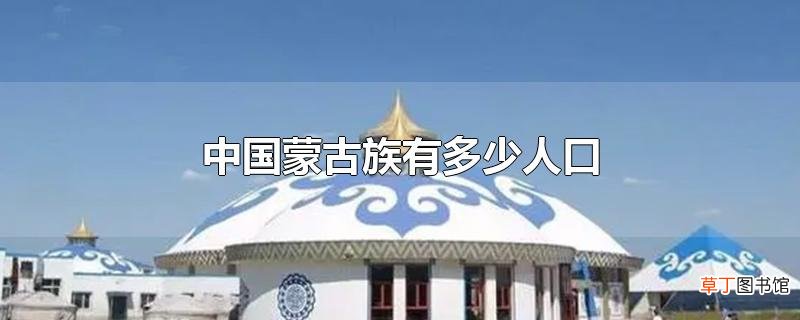 中国蒙古族有多少人口