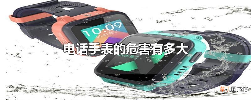 电话手表的危害有多大