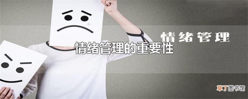 情绪管理的重要性