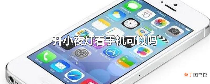 开小夜灯看手机可以吗