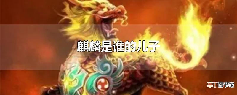 麒麟是谁的儿子