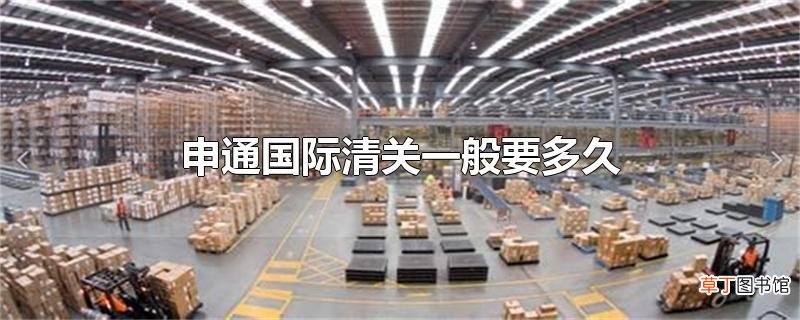 申通国际清关一般要多久