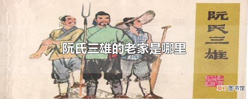 阮氏三雄的老家是哪里