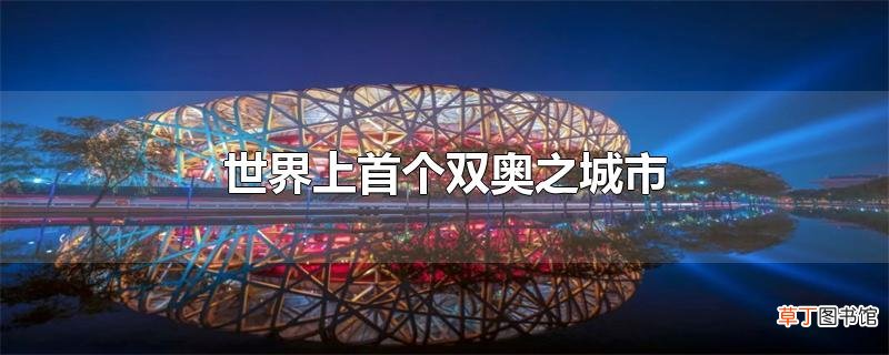 世界上首个双奥之城市