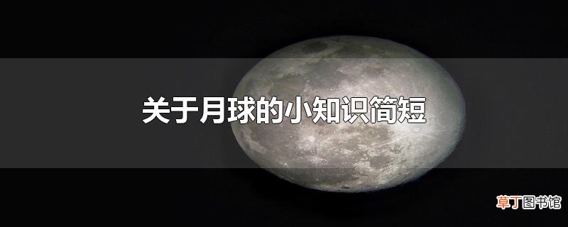 关于月球的小知识简短
