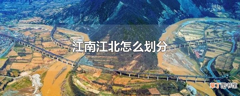江南江北怎么划分