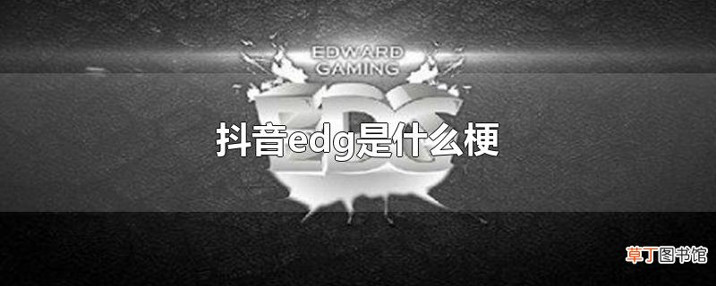 抖音edg是什么梗
