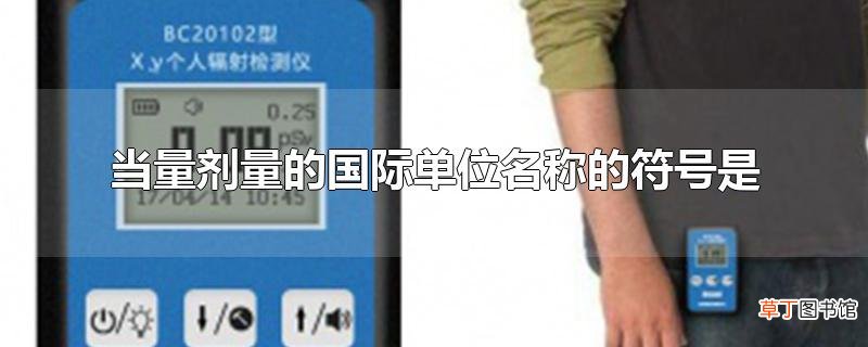 当量剂量的国际单位名称的符号是