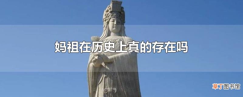 妈祖在历史上真的存在吗