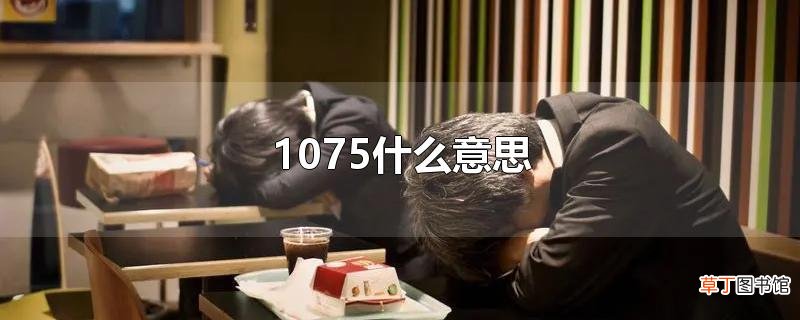 1075什么意思