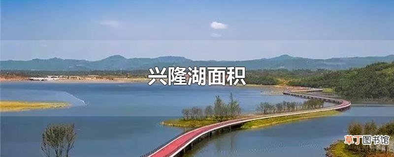 兴隆湖面积