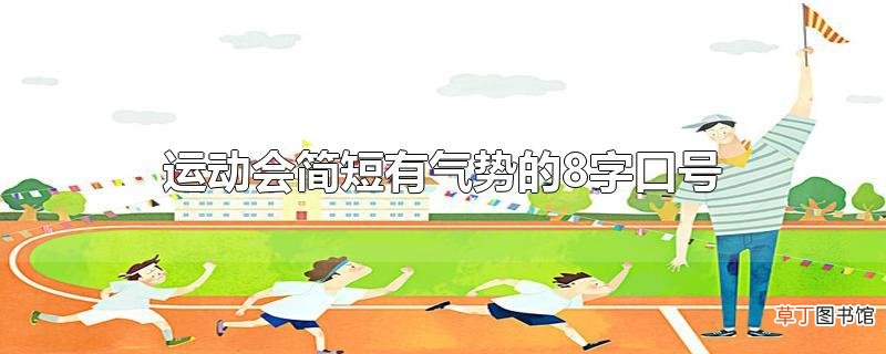 运动会简短有气势的8字口号
