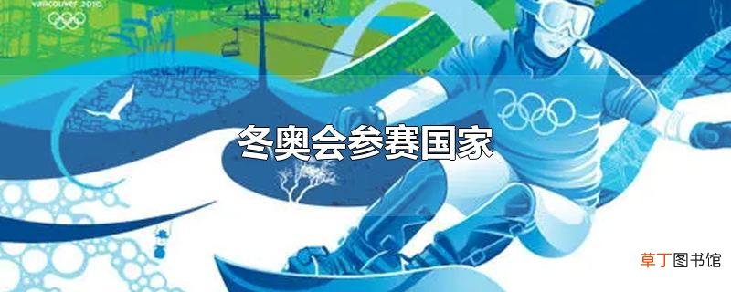 冬奥会参赛国家
