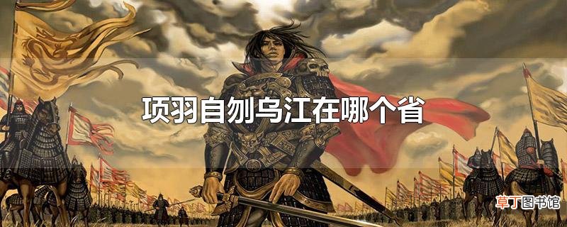 项羽自刎乌江在哪个省