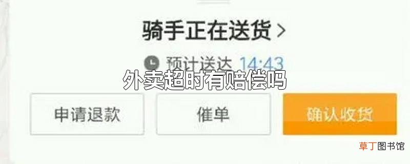 外卖超时有赔偿吗