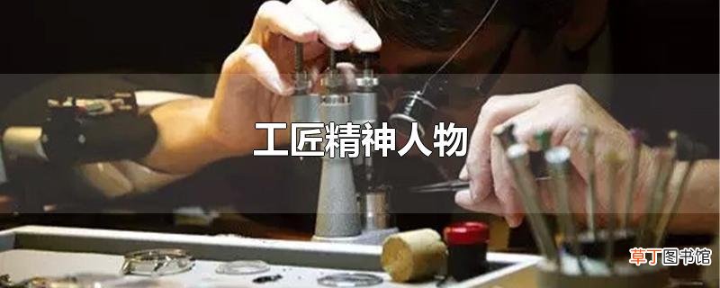 工匠精神人物