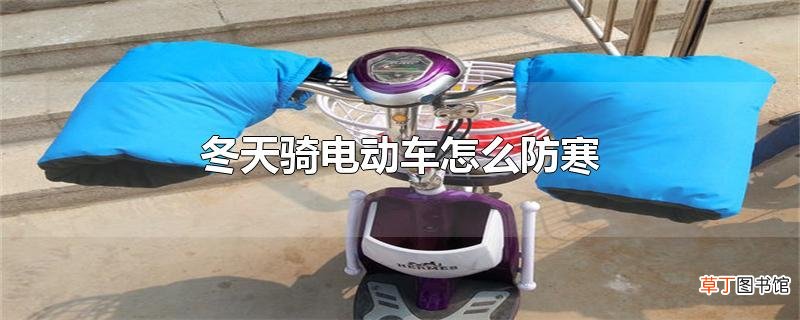 冬天骑电动车怎么防寒