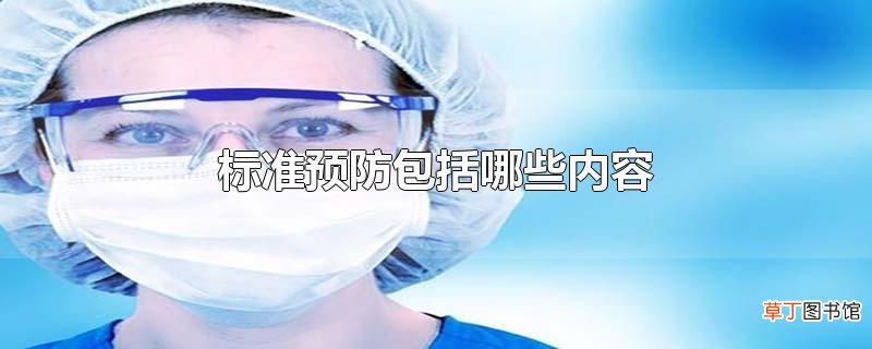 标准预防包括哪些内容