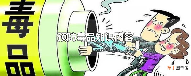 预防毒品知识内容
