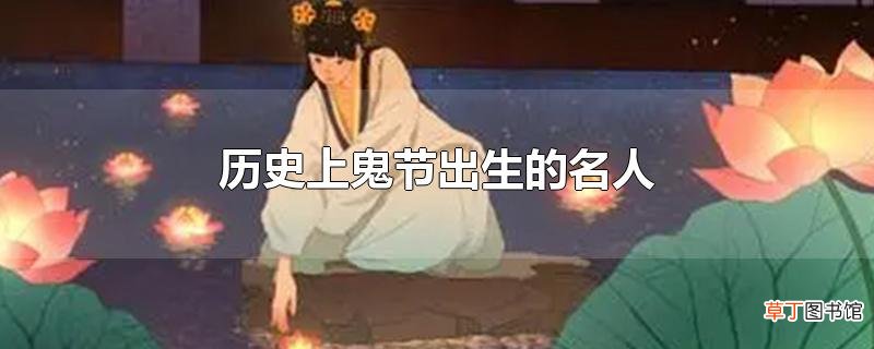 历史上鬼节出生的名人