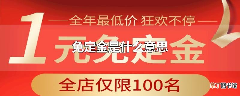 免定金是什么意思