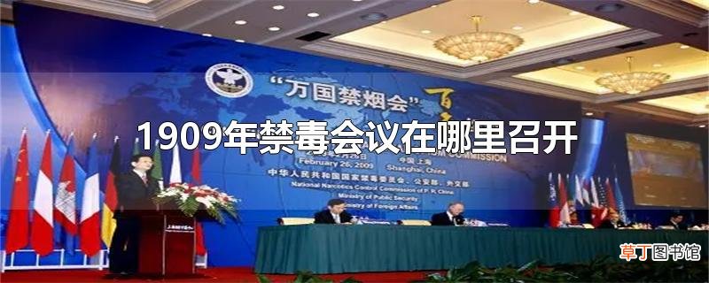 1909年禁毒会议在哪里召开