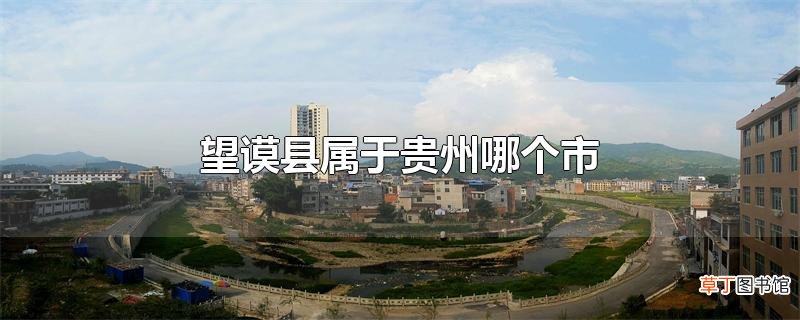望谟县属于贵州哪个市