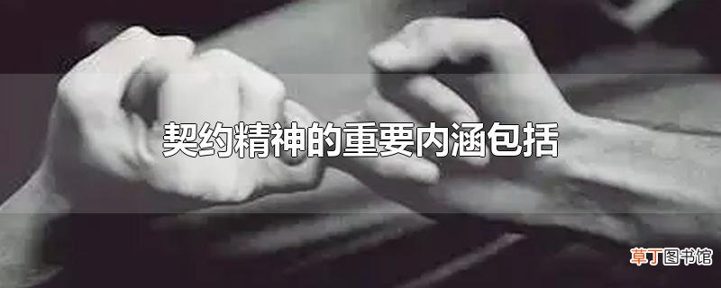 契约精神的重要内涵包括