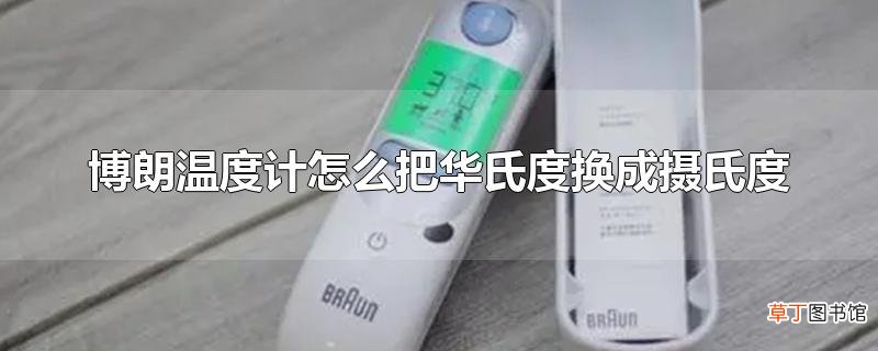 博朗温度计怎么把华氏度换成摄氏度