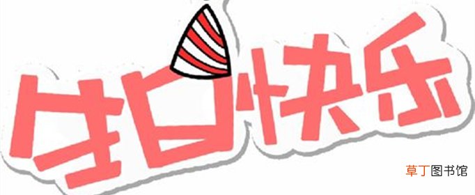 最打动人的生日祝福语有哪些？