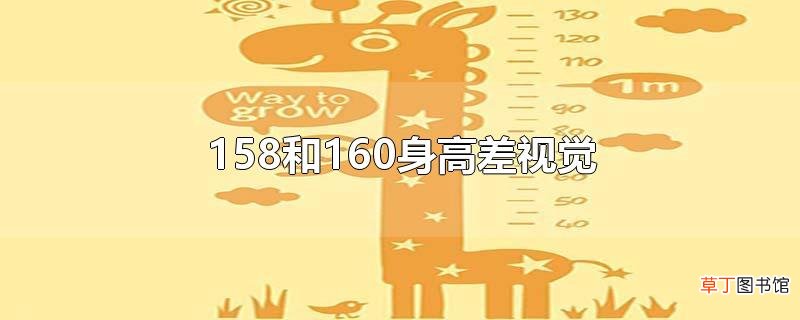 158和160身高差视觉