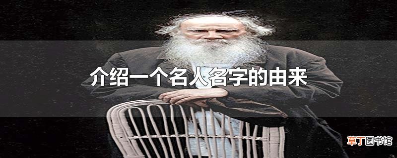 介绍一个名人名字的由来