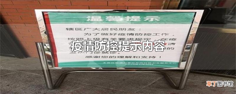 疫情防控提示内容