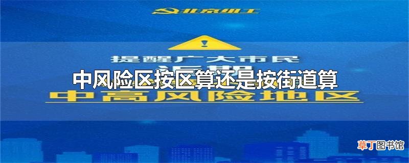 中风险区按区算还是按街道算