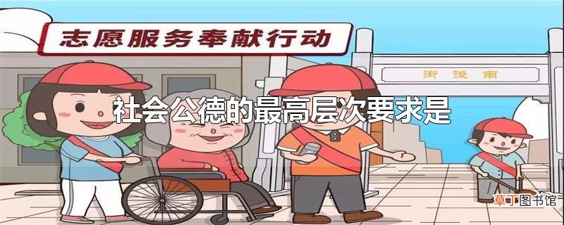社会公德的最高层次要求是