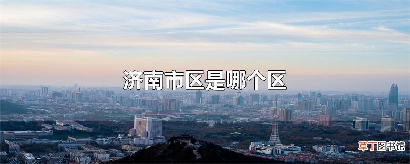 济南市区是哪个区