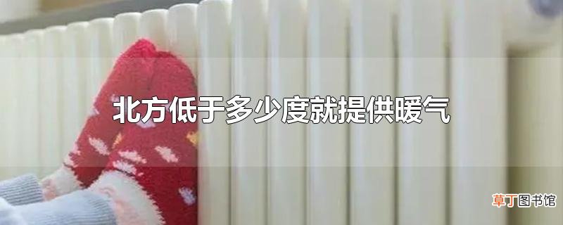 北方低于多少度就提供暖气