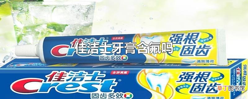 佳洁士牙膏含氟吗