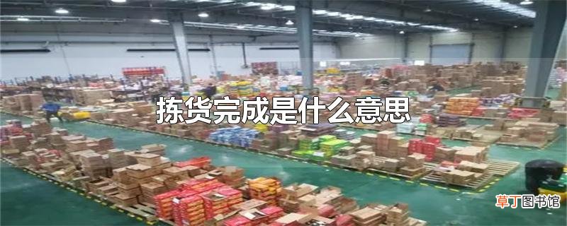 拣货完成是什么意思