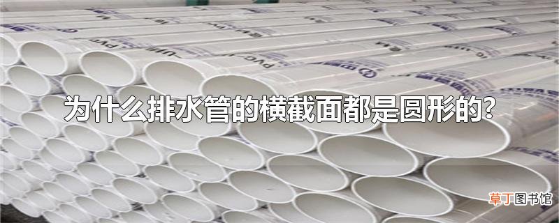 为什么排水管的横截面都是圆形的?