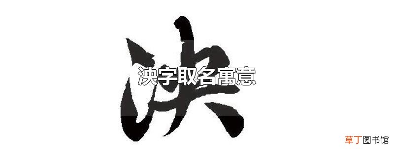 泱字取名寓意