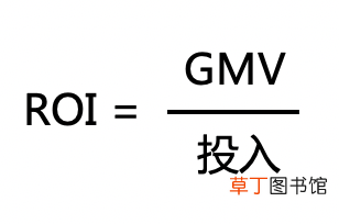 ROI是什么意思?ROI高就是带货?