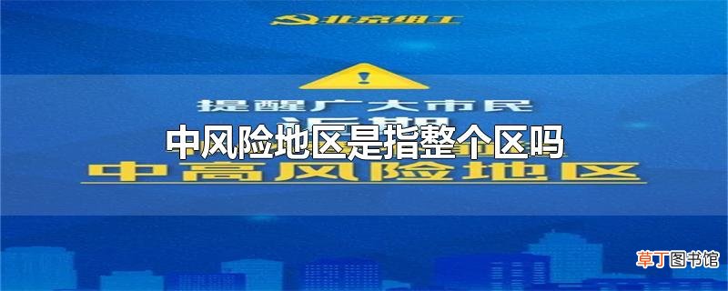 中风险地区是指整个区吗