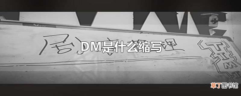 DM是什么缩写