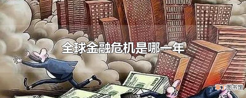 全球金融危机是哪一年