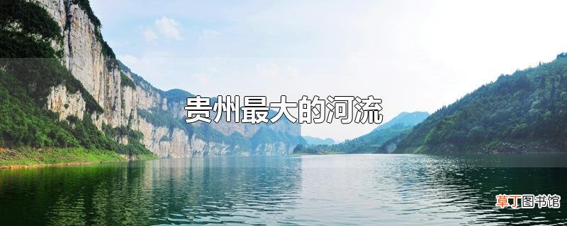 贵州最大的河流