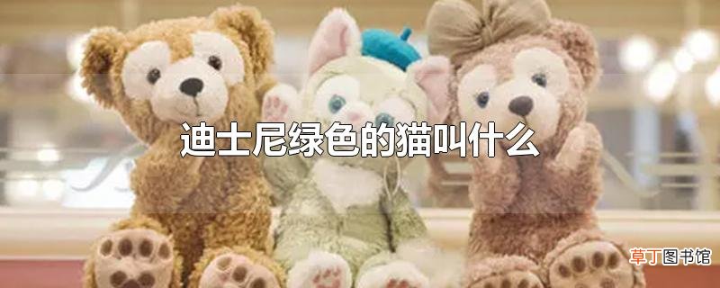迪士尼绿色的猫叫什么