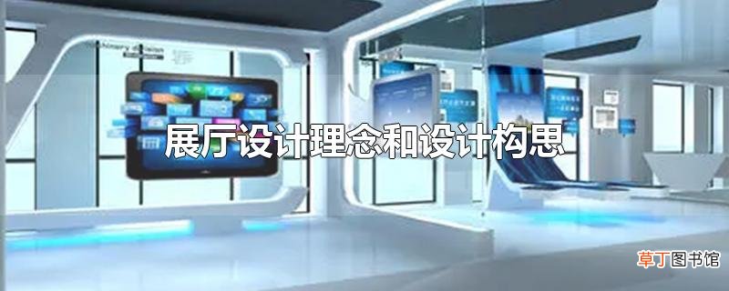 展厅设计理念和设计构思